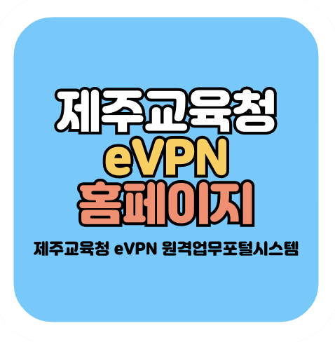 제주교육청 evpn