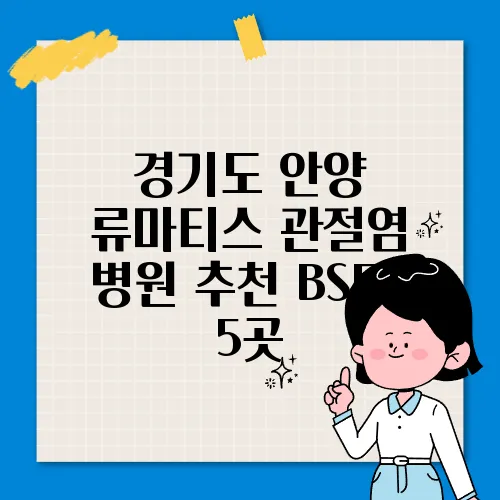 경기도 안양 류마티스 관절염 병원 추천 BSET 5곳