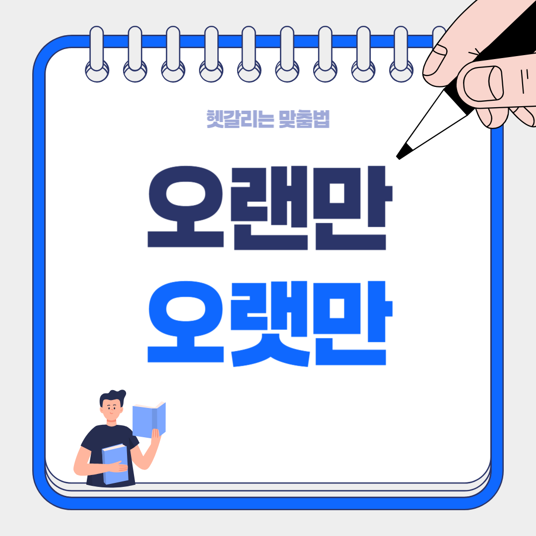 카톡 보낼 때 멈칫했다면? '오랜만' vs '오랫만' 실수 줄이는 법