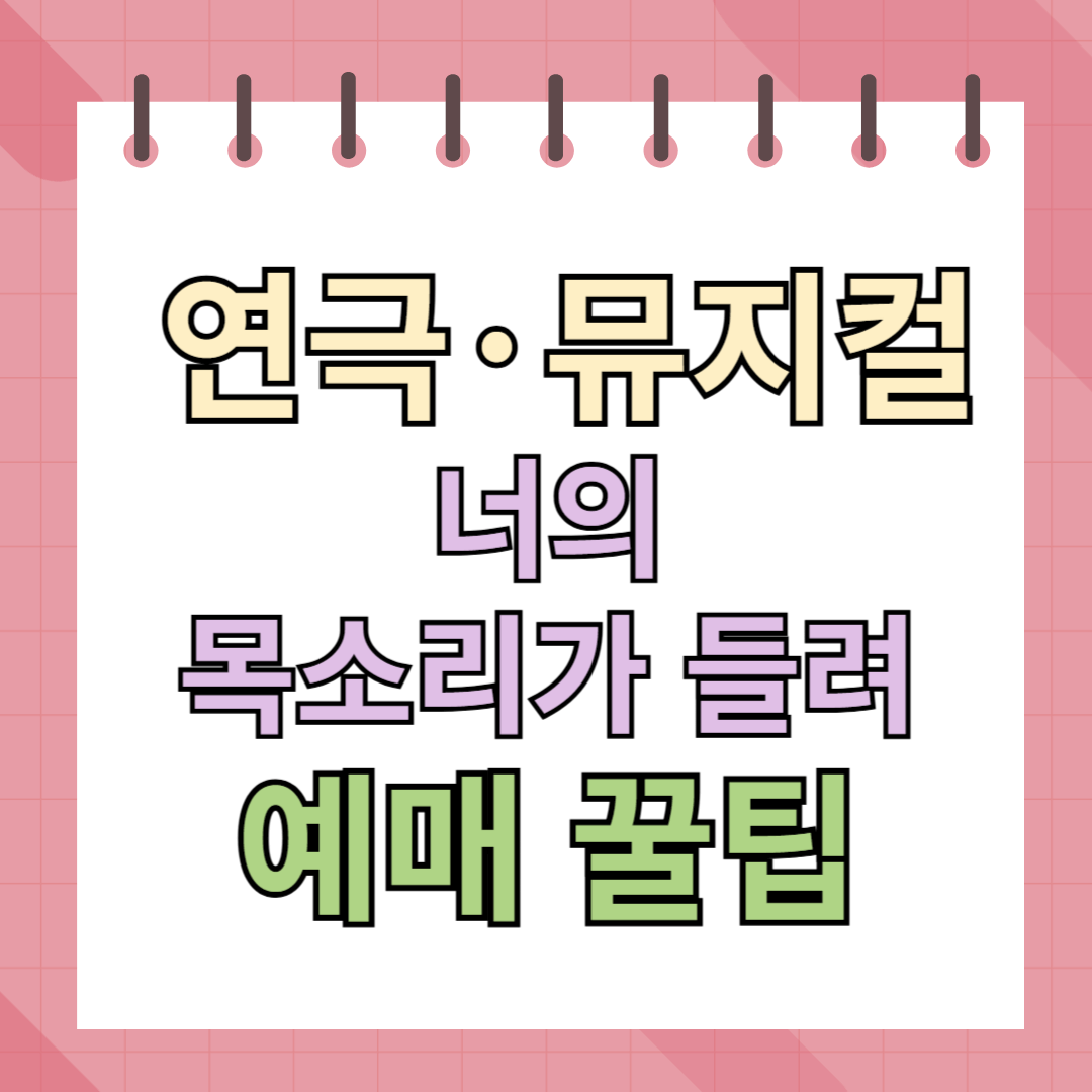 연극 너의목소리가들려 예매 꿀팁 알아보기
