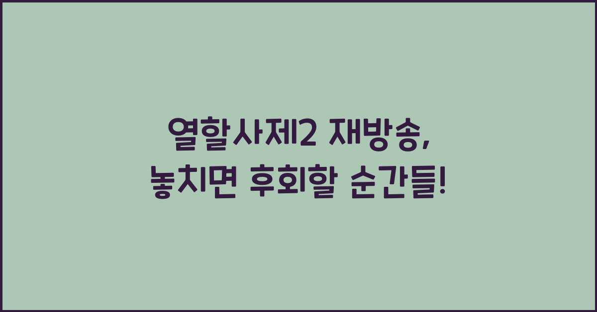 열할사제2 재방송