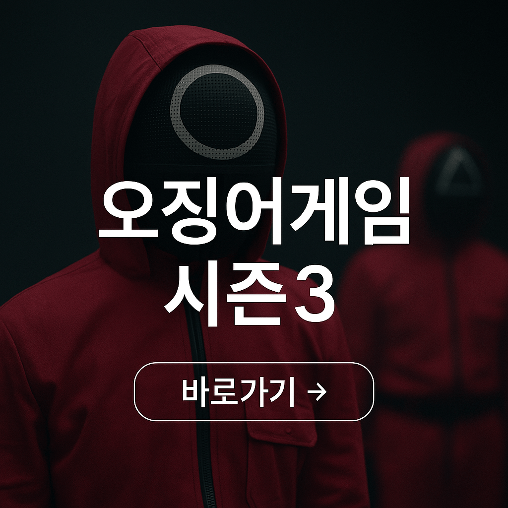 오징어게임 시즌3 공개일 총정리