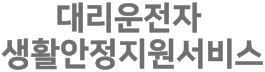 대리운전자 생활안정지원서비스