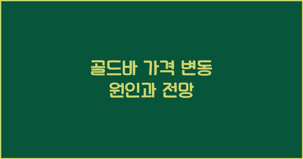 골드바 가격