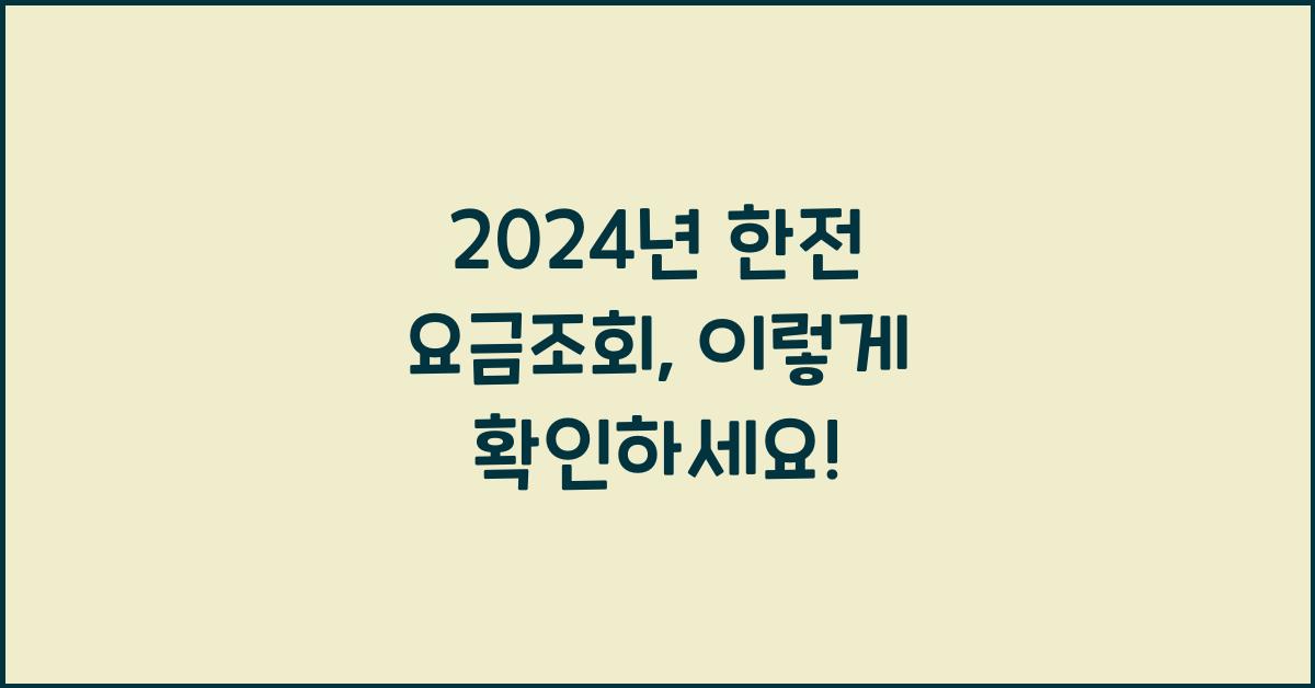 한전 요금조회