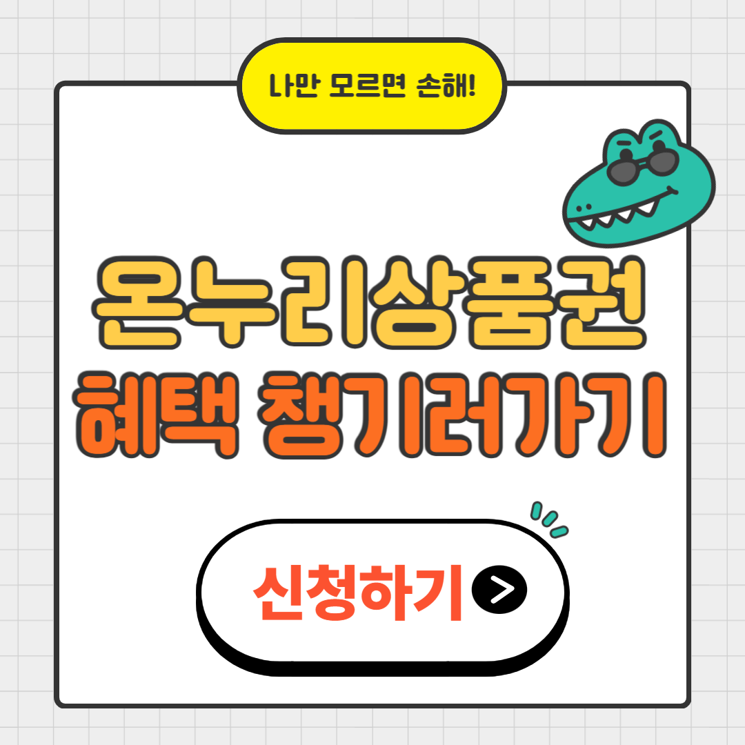 2025 디지털 온누리상품권 10% 환급, 지금 확인하고 돌려 받기