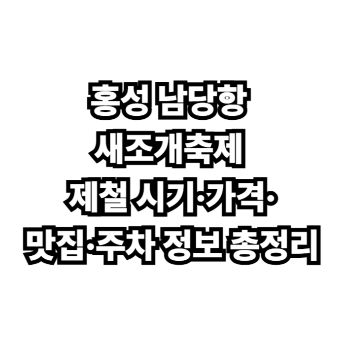 홍성 남당항 새조개축제 완벽 가이드｜제철 시기&middot;가격&middot;맛집&middot;주차 정보 총정리