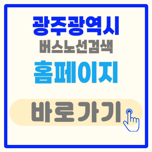 광주광역시 버스노선 검색 방법, 홈페이지 바로가기