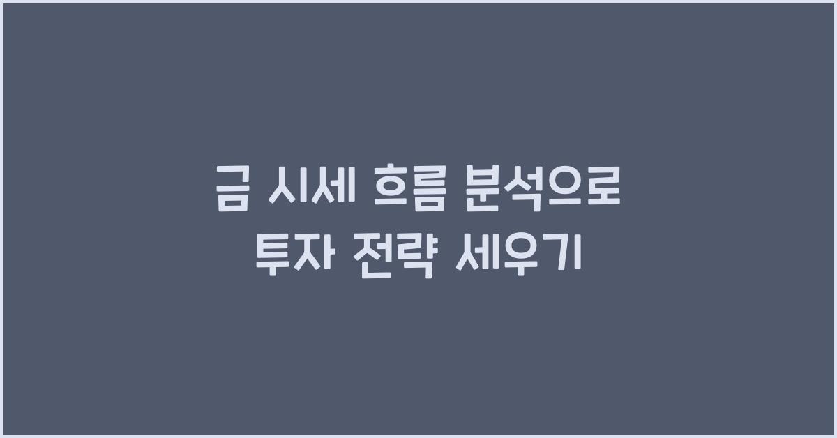 금 시세 흐름