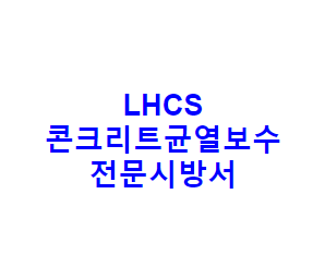 LHCS 콘크리트균열보수 전문시방서