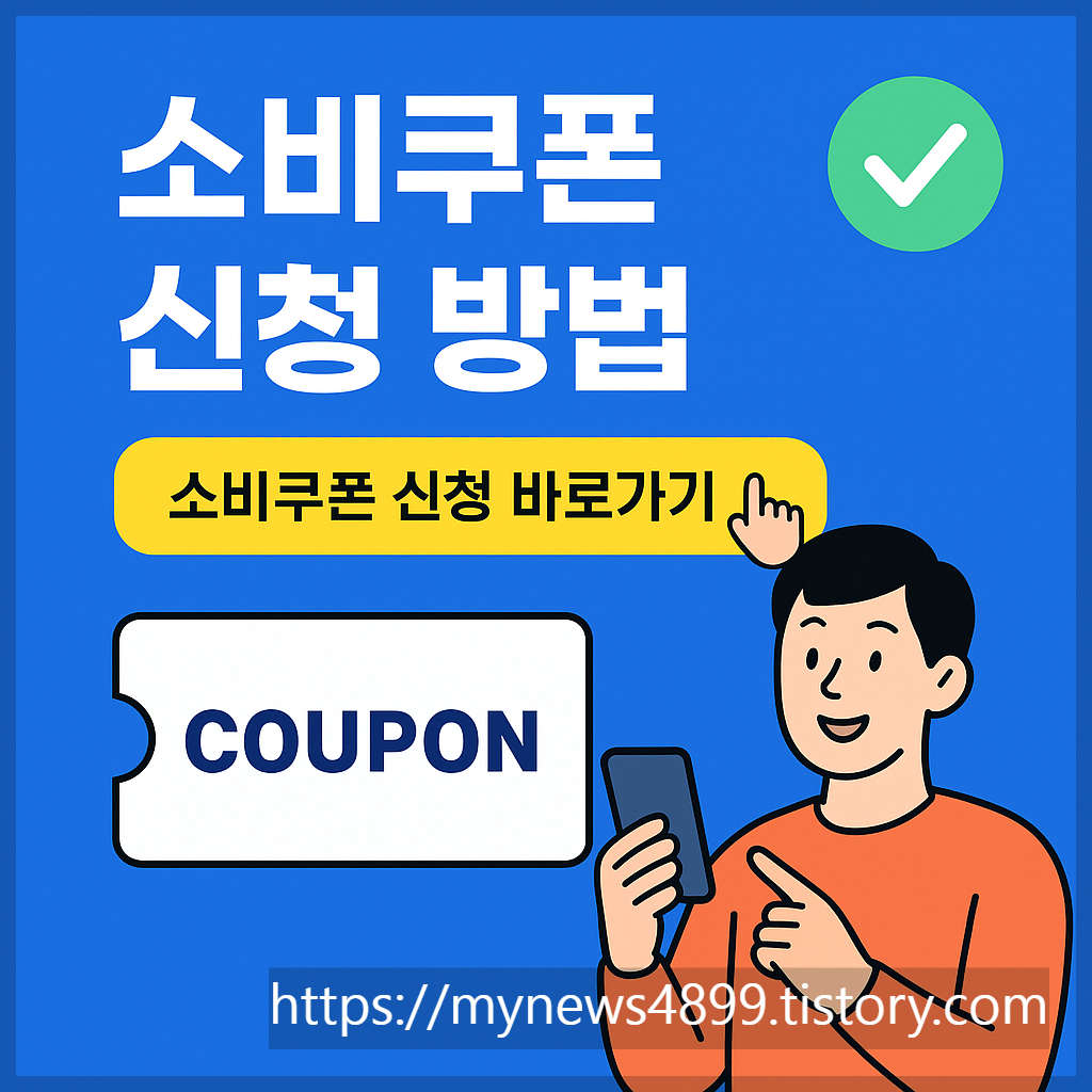 제주시소비쿠폰신청방법,혜택과절차총정리