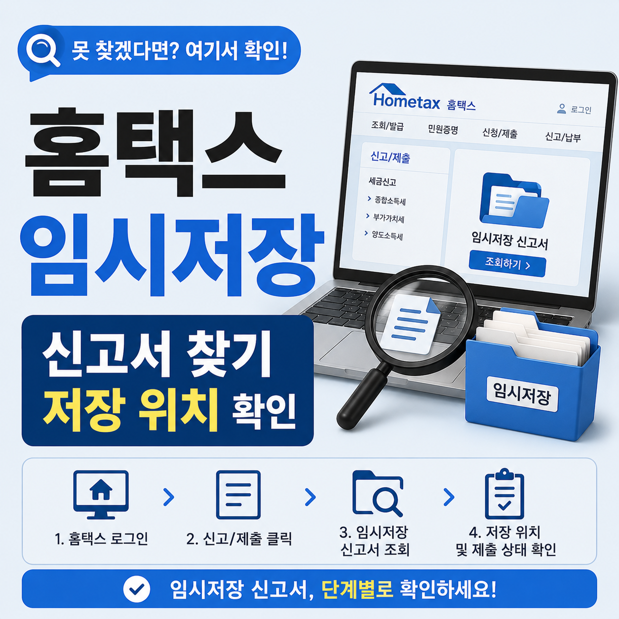 홈택스 임시저장 신고서 다시 찾는 방법과 저장 위치 확인 순서