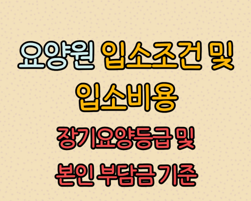 요양원 입소비용