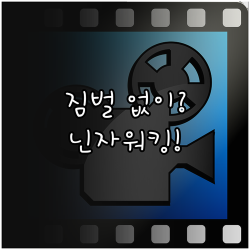 영상 촬영 핸드헬드 안정화 위한 닌자..