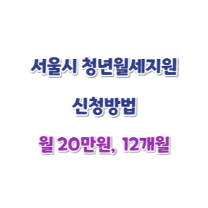 서울시-청년월세지원-신청-썸네일