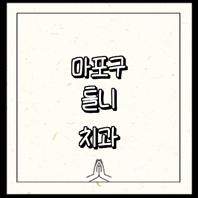 서울 마포구 틀니 병원