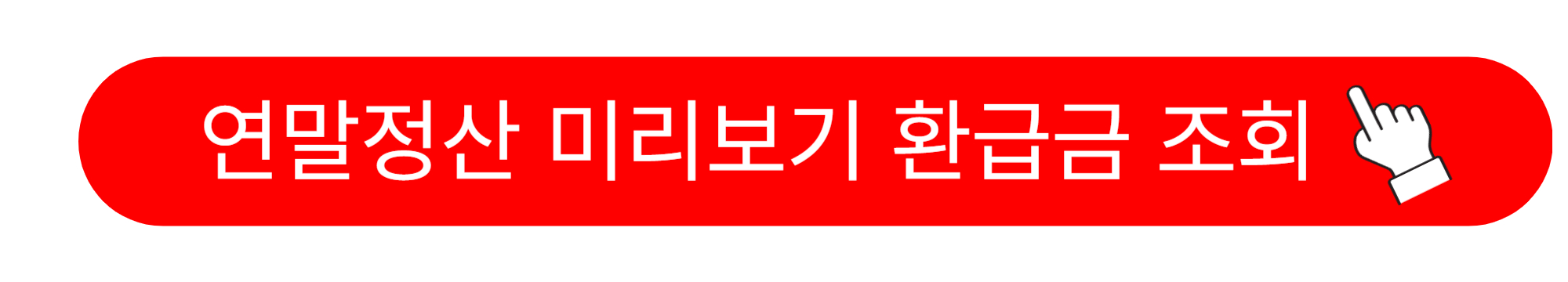 연말정산 미리보기 환급금 조회 방법