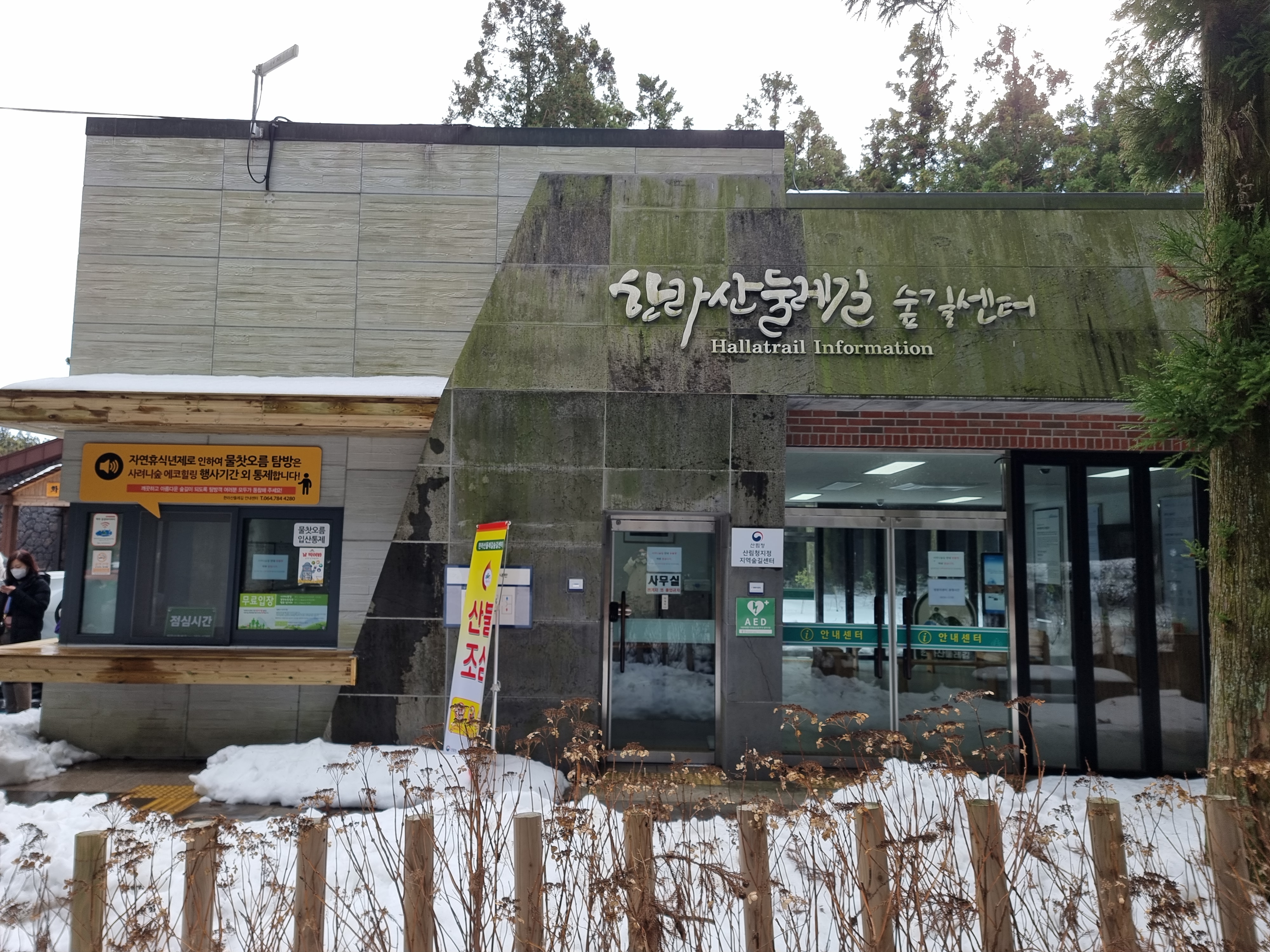 제주 사려니숲길 입구 '숲길센터'