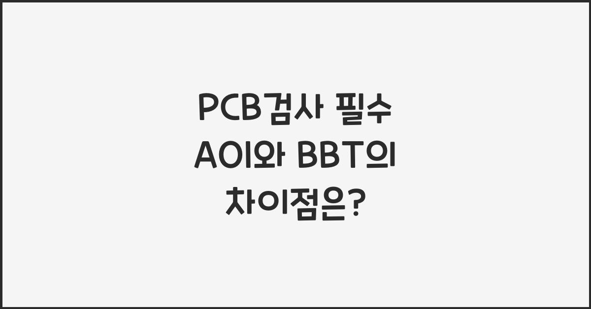 PCB검사