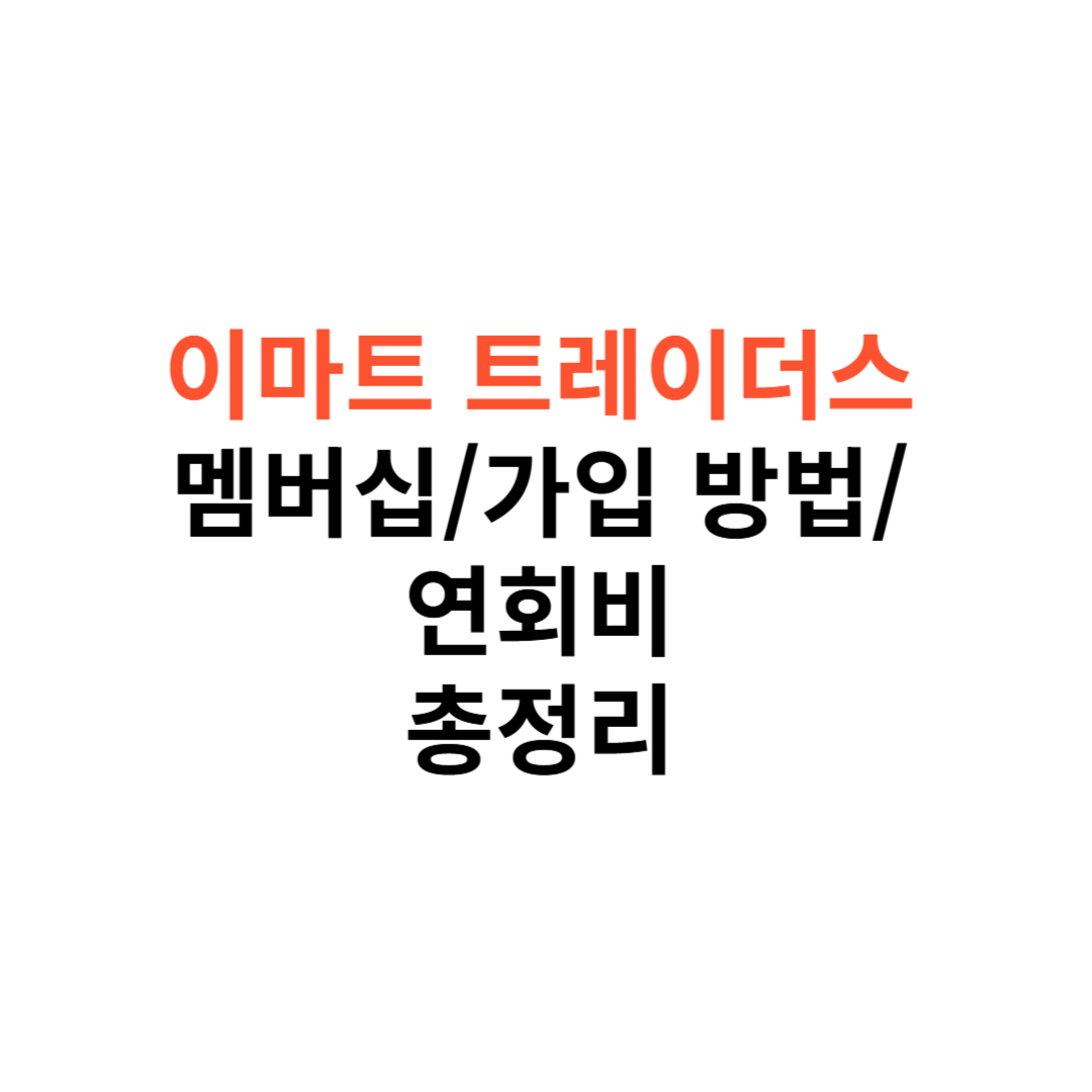 이마트 트레이더스