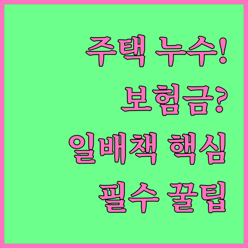 주택 누수 보험금 청구 핵심 일상생활..