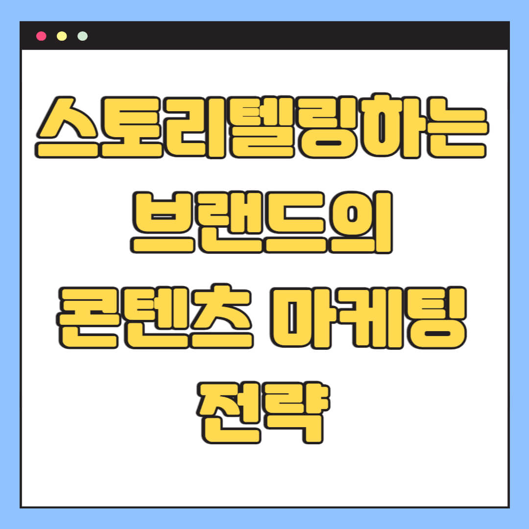 스토리텔링하는 브랜드의 콘텐츠 마케팅 전략