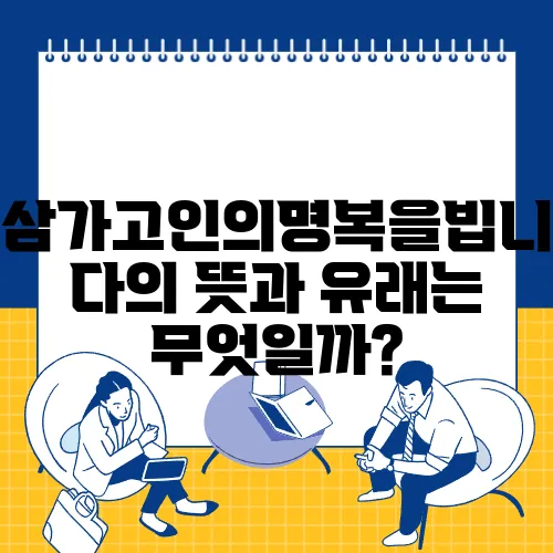 삼가고인의명복을빕니다의 뜻과 유래는 무엇일까?