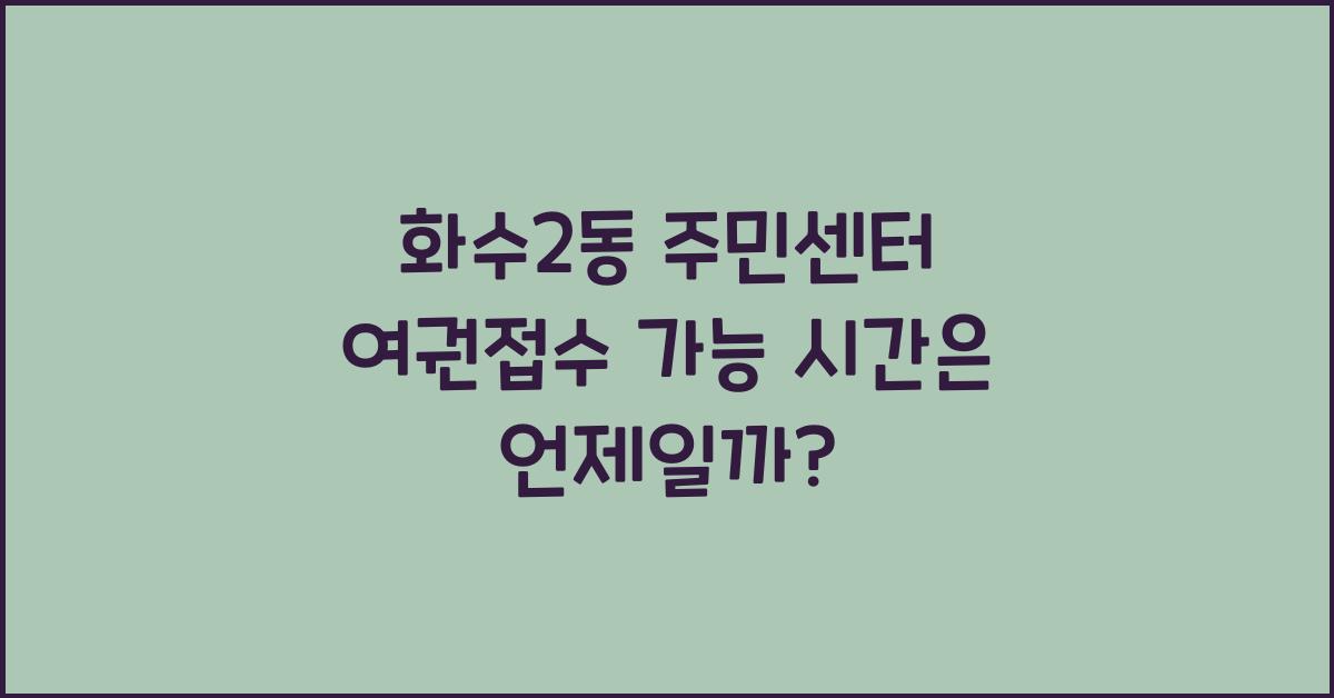 화수2동 주민센터 여권접수 가능 시간