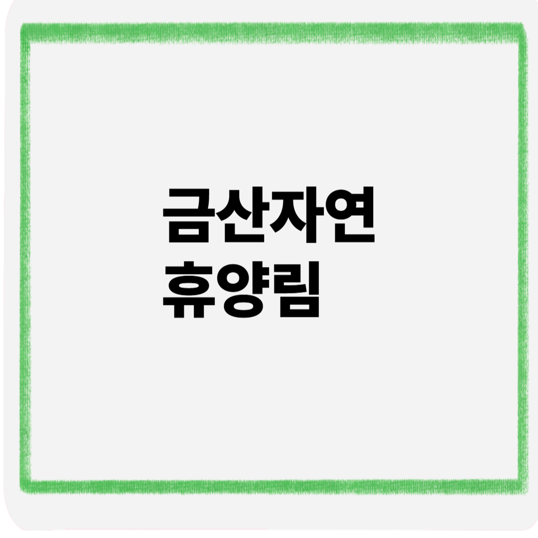 금산자연휴양림