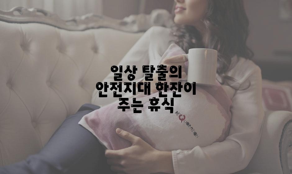 일상 탈출의 안전지대 한잔이 주는 휴식