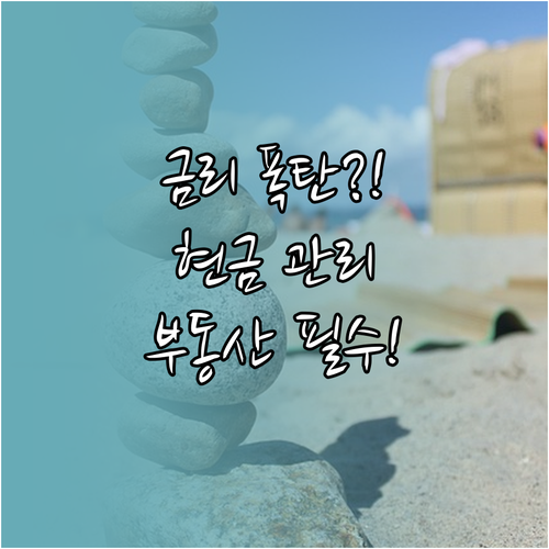 공실 금리 변동성 극복 수익형 부동산..