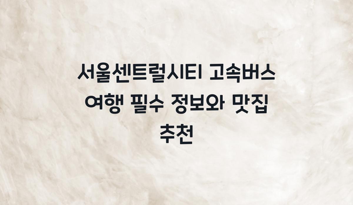 서울센트럴시티 고속버스