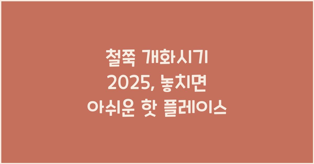 철쭉 개화시기 2025
