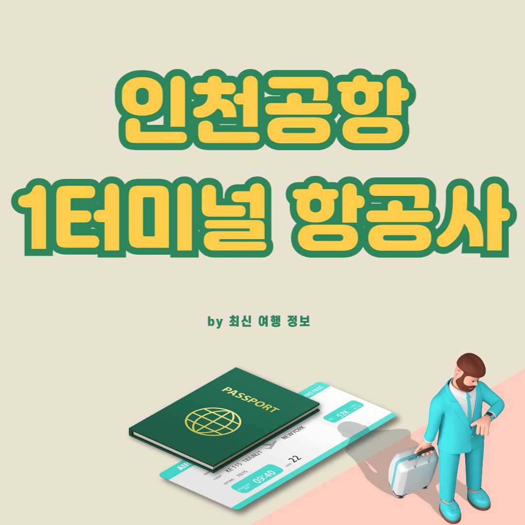 인천공항 제1여객터미널 항공사