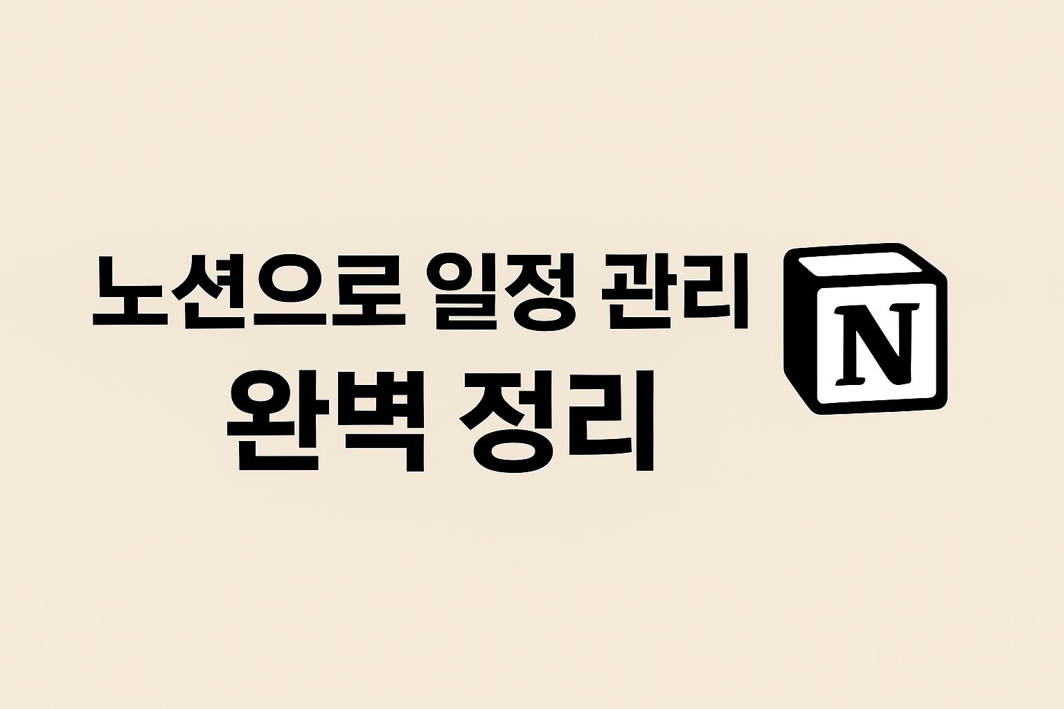 노션으로 일정 관리하는 법