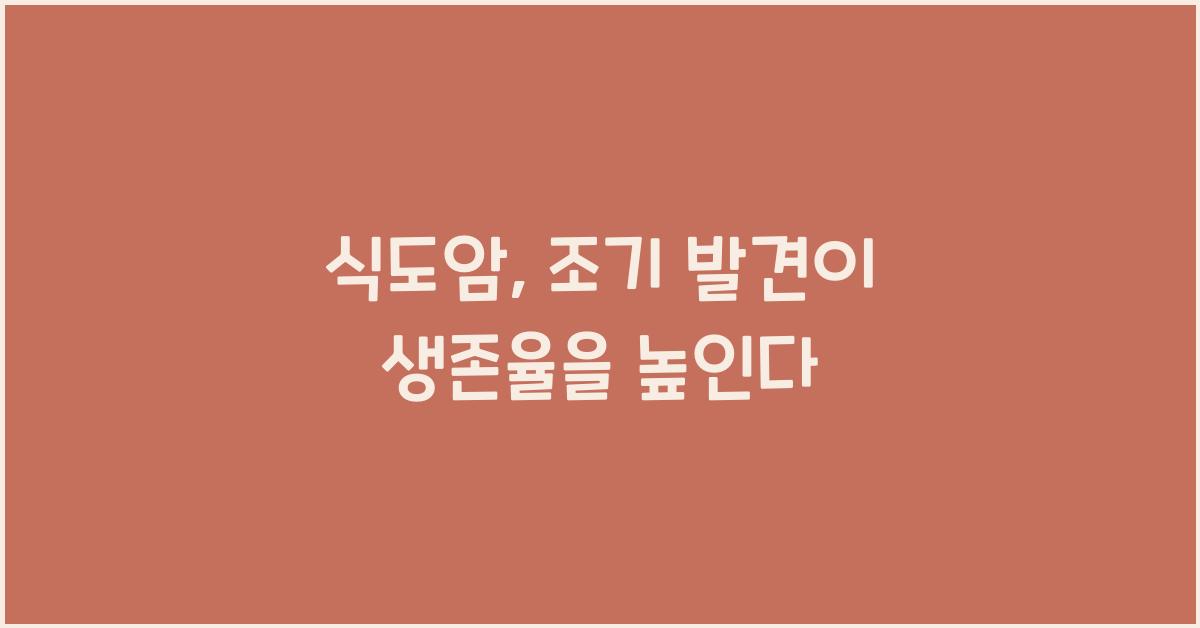 식도암