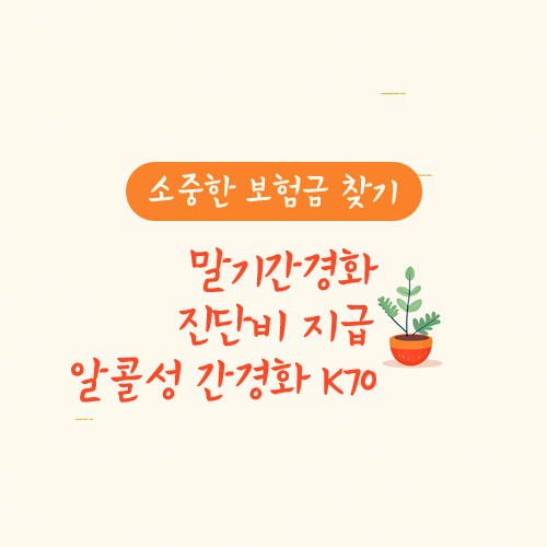 말기간경화 진단비 지급 알콜성간경화 K70(간경변)