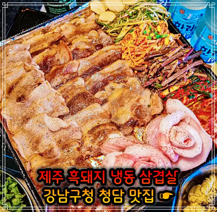 토밥 좋아 토요일은 밥이 좋아 강남구청 청담역 흑돼지 냉삼 냉동삼겹살 맛집