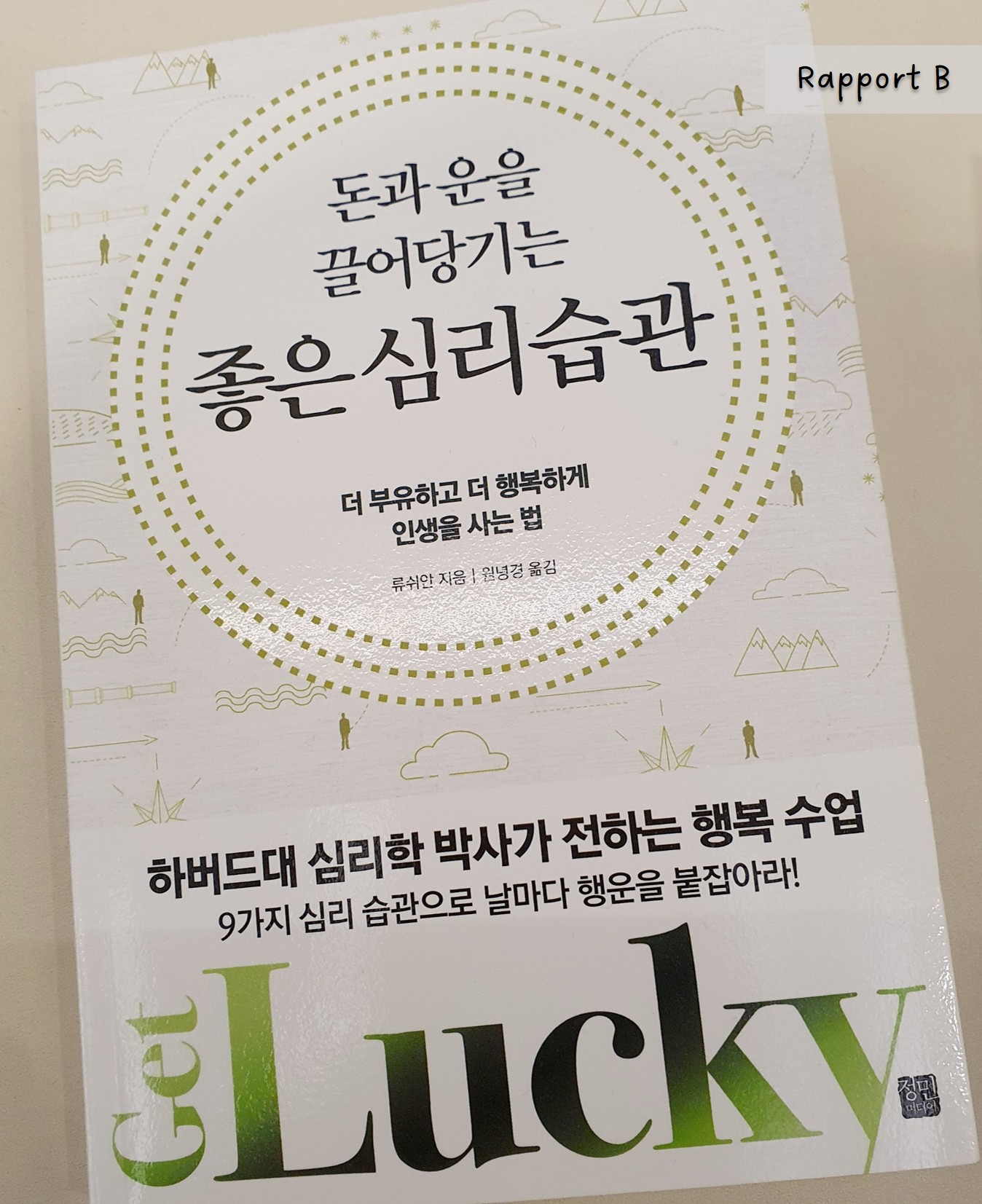 돈과 운을 끌어들이는 좋은 심리 습관