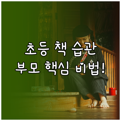 초등학생 독서 습관을 위한 부모의 솔..