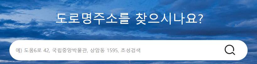 주소정보누리집 바로가기