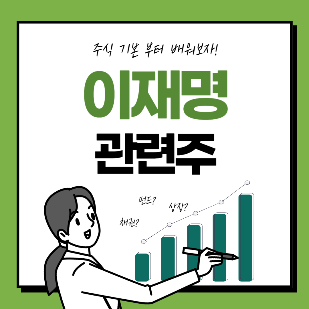 이재명 관련주. 테마주. 수혜주. 대장주. 21대 대선 관련주. 2027년 대선 테마주 총 정리