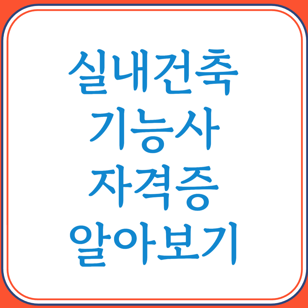 실내건축기능사 자격증으로 공간을 바꾸는 실무형 인테리어 전문가 되기