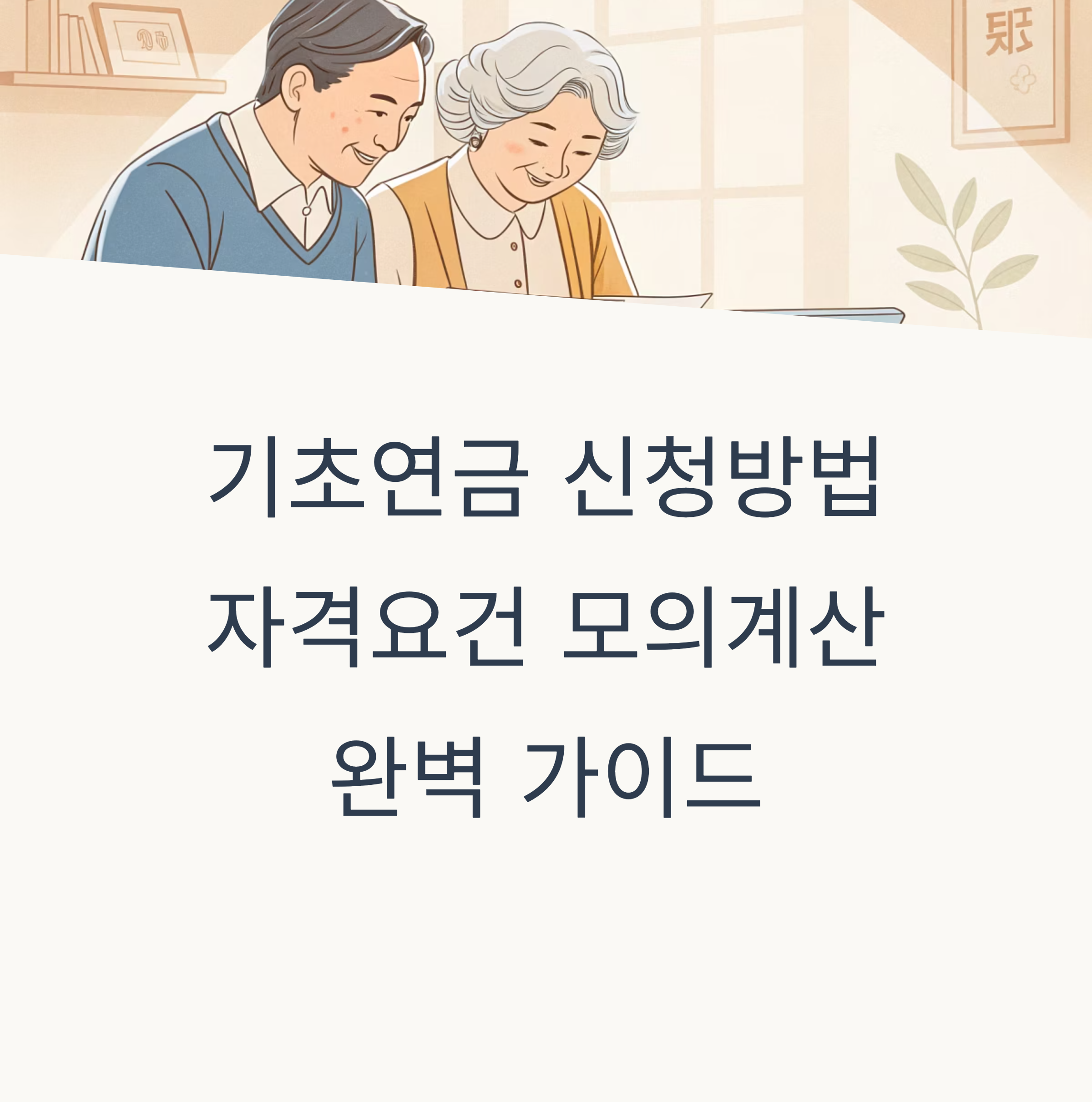 기초연금 신청방법, 자격요건, 모의계산 완벽 가이드