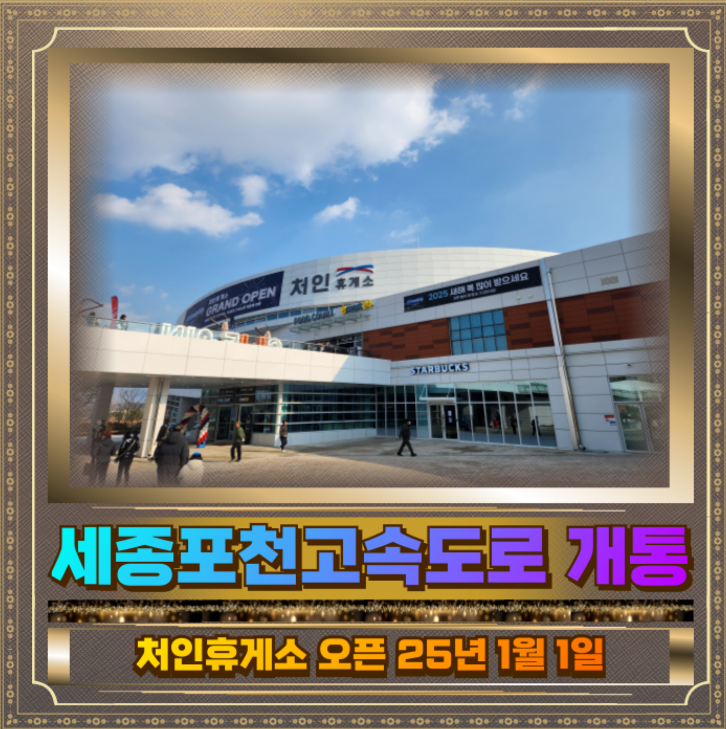 세종포천고속도로 개통 처인휴게소 사진
