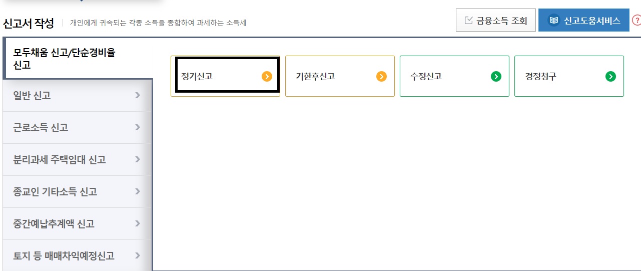 종합소득세-정기-신고