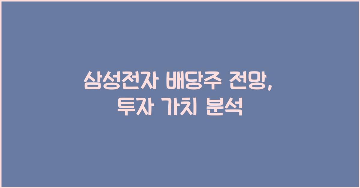 삼성전자 배당주 전망