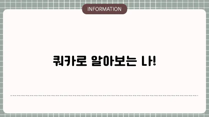 쿼카 성격 테스트 mbti 주관적 링크 확인방법