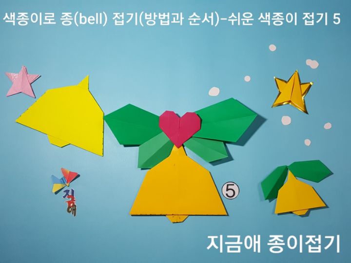 종 접기 순서에 맞추어 접은 것이 완성되었으며 종과 어울리는 리본이나 별 등을 접어보도록 합니다.