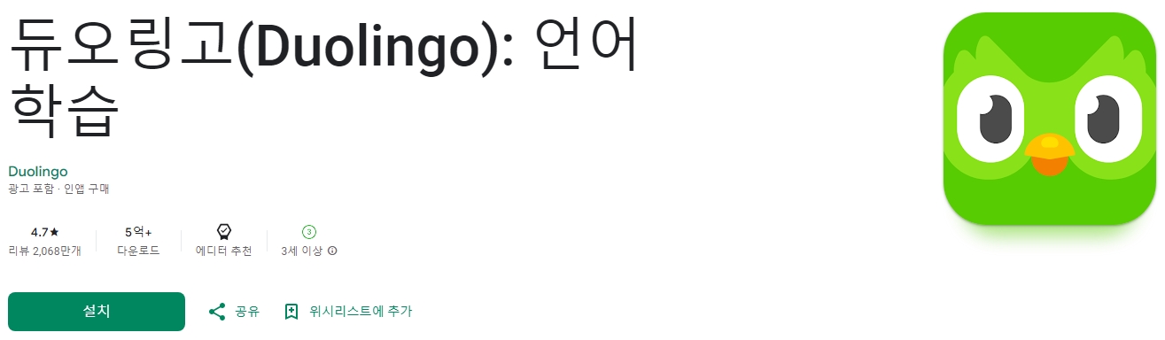 듀오링고, Duolingo, 언어 학습, 듀오링고 앱, 듀오링고 테스트, 영어, 스페인어, 프랑스어, 독일어, 이탈리아어, 일본어, 중국어